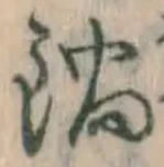 Chữ 鍋