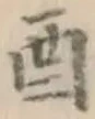 Character 酉