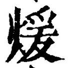 글자 煖