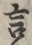 Đã định vị 言