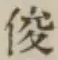 Character 俊