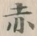 글자 赤