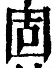 글자 固