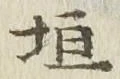 文字垣