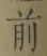 글자 前