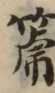 Located 箎