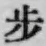 Character 歩