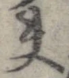位置 確認된 夫