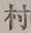 글자 村
