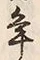 글자 年