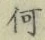 字何