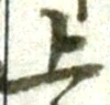 字上