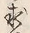 文字求