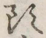 Đã định vị 頭