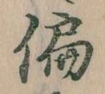 偏の位置