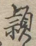 Đã định vị 頴