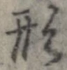 形，已得其位