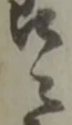 賃 위치 확인됨