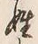 글자 姓
