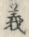 文字義