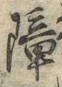 障 위치 확인됨
