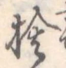 捨 위치 확인됨