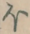 글자 ほ