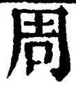 𡨸周