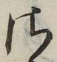 Đã định vị 𛀾