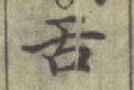 文字舌
