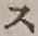 文字 ス