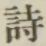 글자 詩