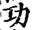 文字功