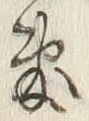 Chữ 敷