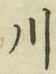 글자 川