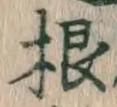 글자 根
