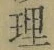 글자 理