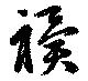 祀 위치 확인됨