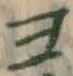 文字ヨ