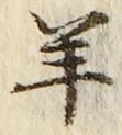 Chữ 羊