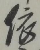글자 依