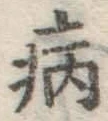 Character 病