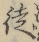 Chữ 徒