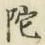 글자 陀