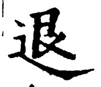 文字退