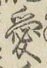 Character 愛