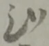 弐 위치 확인됨
