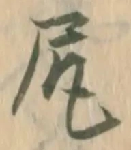 글자 尻
