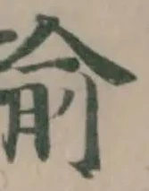 Đã định vị 瑜
