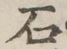 石 위치 확인됨